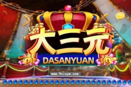 蒙特系列-大三元 三端+解密工具